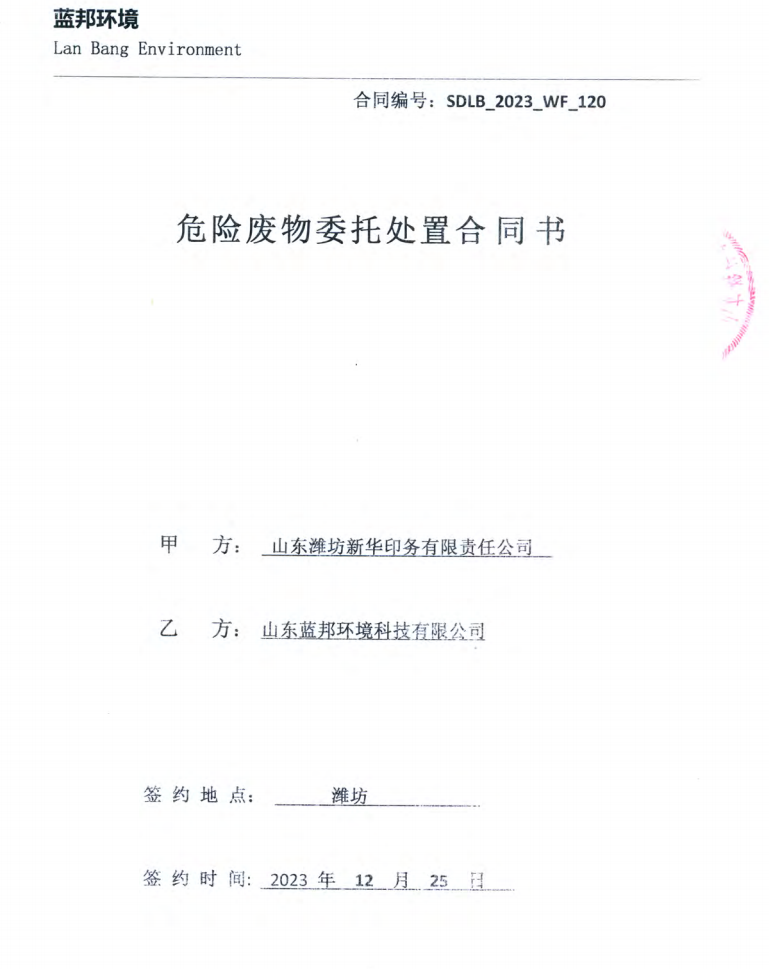 危险废物委托处置合同书