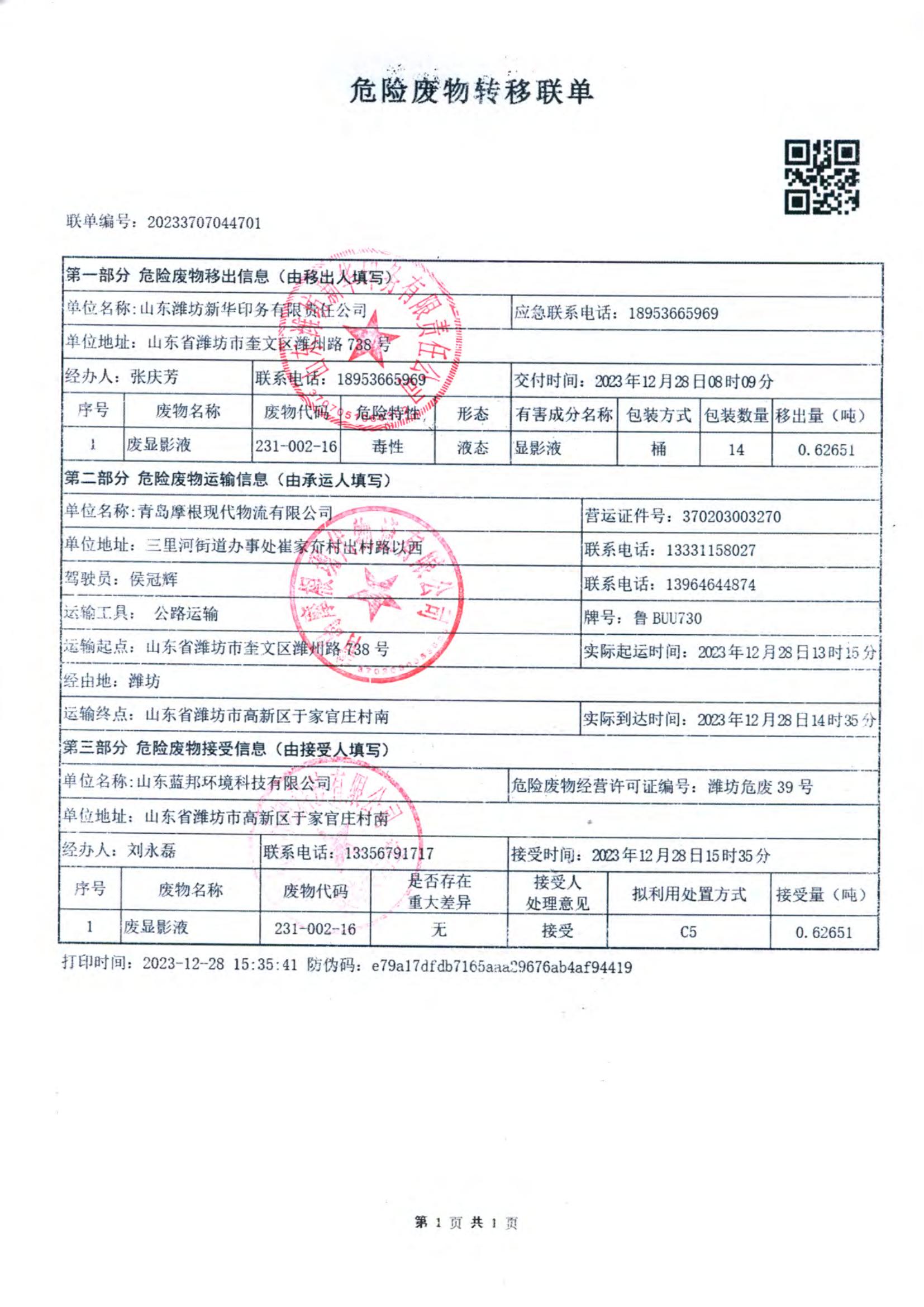 2024.1.9危险废物转移联单.