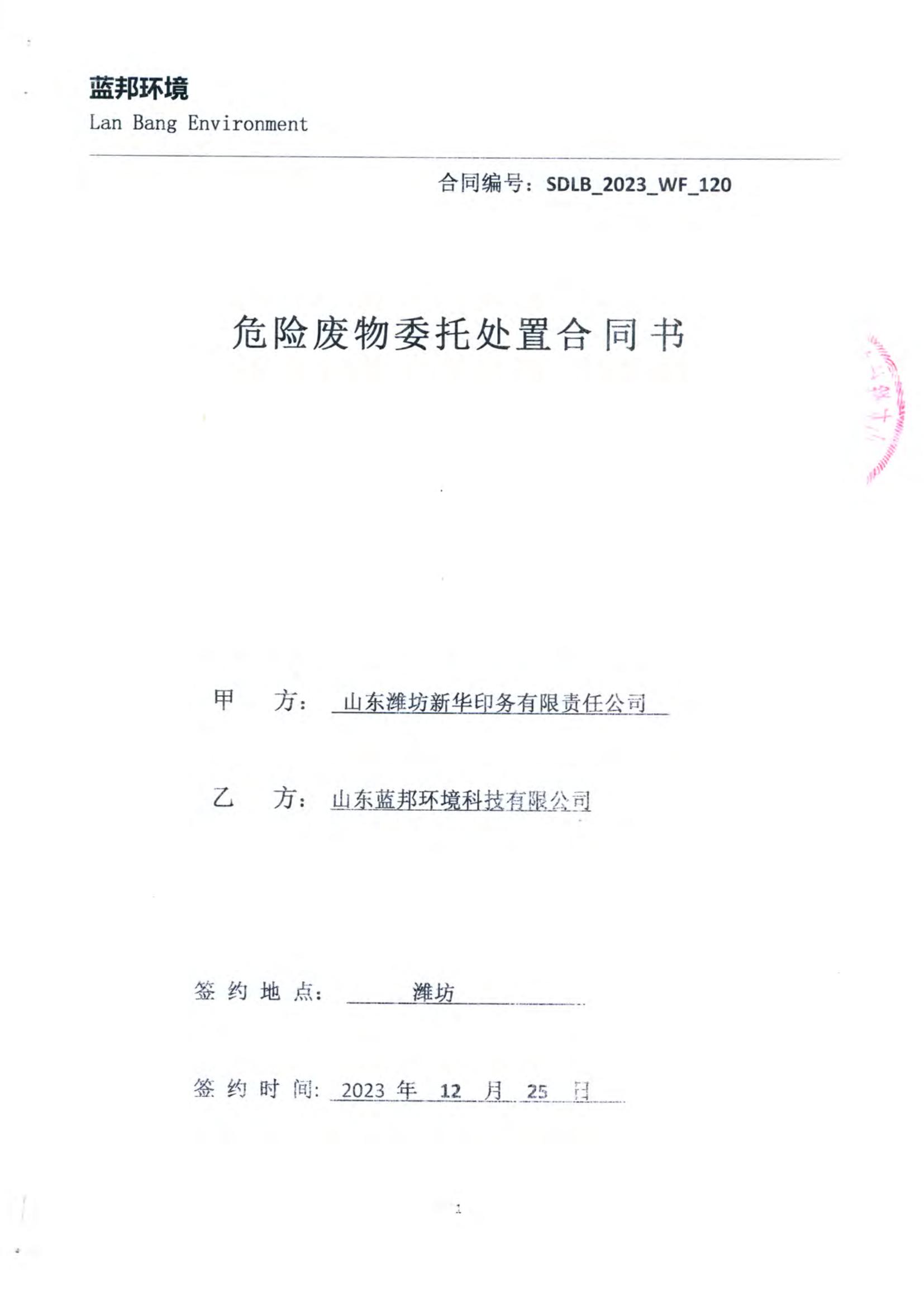 2024.1.9蓝邦环境危险废物委托处置合同书