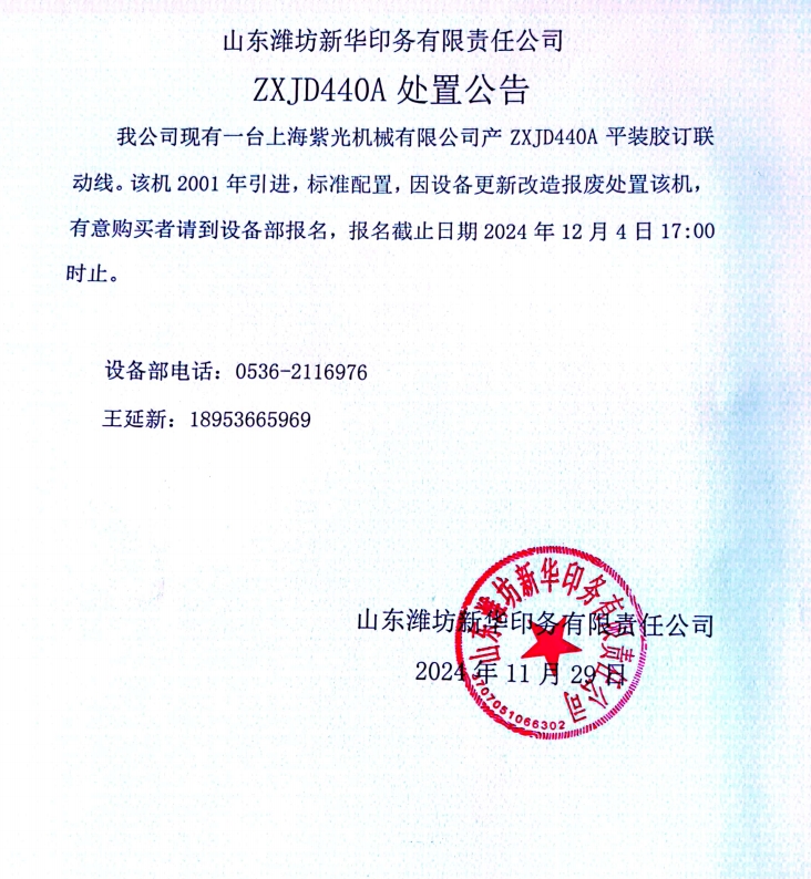 山东潍坊新华印务有限责任公司ZXJD440A 处置公告